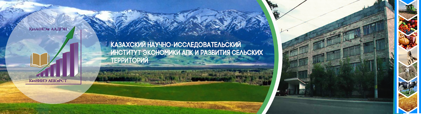 Исследовательский институт экономики. Казахский научный институт водного хозяйства. Агропромышленный комплекс институт. Камчатский институт сельского хозяйства. Исследовательский институт экономическая информация.